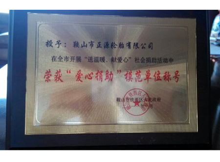 “愛心捐助”模范單位