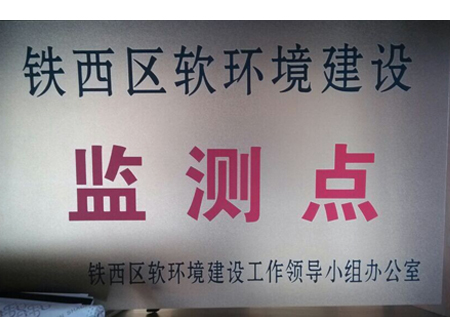 軟環(huán)境建設(shè)監(jiān)測(cè)點(diǎn)